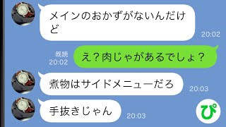 【LINE】残業中の私に夫からブチ切れ連絡「メインのおかずがない！肉じゃがはサイドメニュー！」→うるさいので夫の食事だけ別に作った結果ｗｗ【スカッと修羅場】 [upl. by Shelli]