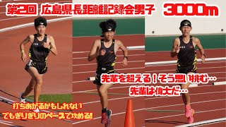 【FKC】1126 第2回 広島県長距離記録会男子3000ｍ③ 先輩を超える！そう思い挑む…先輩は偉大だ… [upl. by Navarro]