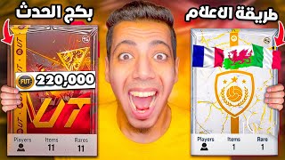 البحث عن لاعبين الحدث فبكجات 220 الف وتفتيح باكات ايكون طريقة الاعلام 😱🔥 EAFC25 [upl. by Naicad12]