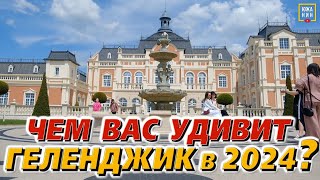 Геленджик 2024 роскошная красота и доступный отдых [upl. by Lazaruk276]