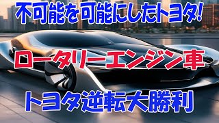 トヨタの次世代ロータリーエンジン車が登場へ！EV市場を揺るがす革新技術の全貌 [upl. by Lowenstein]