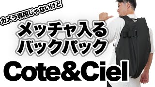 【coteampciel】スティーブジョブスも使っていた最強バックパック「コートエシエル」のイザールisarMサイズを紹介します。 [upl. by Henrie158]