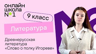 Древнерусская литература «Слово о полку Игореве» Видеоурок 1 Литература 9 класс [upl. by Milena]