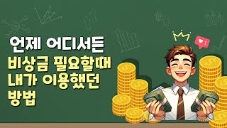 비상금 필요할때 간단하게 이용했던 방법 공유합니다 [upl. by Lauder6]