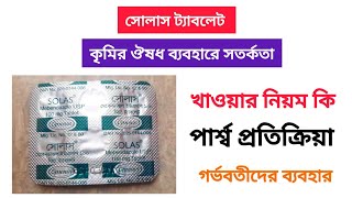 সোলাস কৃমির ট্যাবলেট খাওয়ার নিয়ম কি মেবেনডাজল  Tablet solas use in bangla  mebendazole [upl. by Sibylle98]