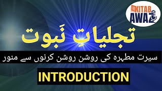 Tajjaliyat e Nabuwat by SR Mubarak Puri  Introduction  Urdu AudioBooks  Urdu  Hindi [upl. by Yerac]