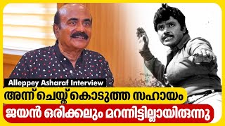 പല പ്രമുഖ നടന്മാർക്കു വേണ്ടി ഞാൻ രഹസ്യമായി ഡബ് ചെയ്തിട്ടുണ്ട്  Alleppey Asharaf Interview [upl. by Anilocin]