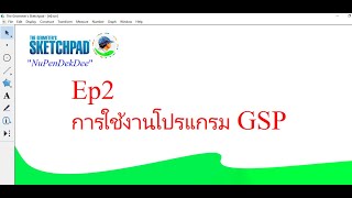 การใช้งานโปรแกรม The Geometers Sketchpad ตอนที่ 2 [upl. by Eseekram]