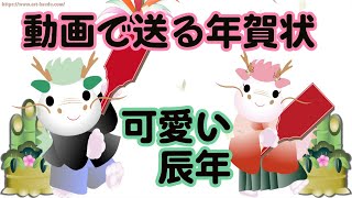 【年賀状・辰年】動画で送る可愛いグリーティングカード [upl. by Allistir]