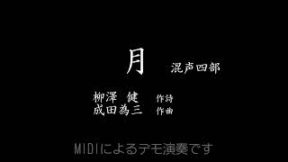 成田為三：月（MIDIによるデモ演奏） [upl. by Hung]