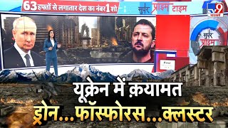 Russia Ukraine War LIVE यूक्रेन में क़यामतड्रोनफॉस्फोरसक्लस्टर  Putin  Zelenskyy  NATO [upl. by Ardnuassac]