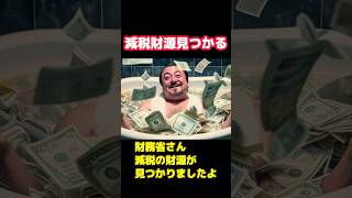 財務省さん、減税の財源が見つかりましたよ！財務省 減税 高橋洋一 三橋貴明 齋藤元彦 森永卓郎 [upl. by Alad]