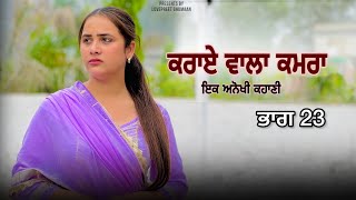 ਕਰਾਏ ਵਾਲਾ ਕਮਰਾ ।। ਭਾਗ 23 ।। PUNJABI SERIES ।। [upl. by Neehahs246]