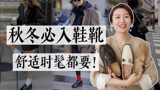 今年秋冬必入款鞋靴，时髦舒适我们全都要！👢👠｜2024鞋靴流行趋势｜秋冬穿搭灵感｜乐福鞋｜切尔西靴｜新中式玛丽珍｜7 or 9 [upl. by Alrac]