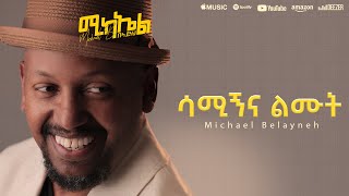 Michael Belayneh  ሳሚኝና ልሙት  Samign na Limut  Track 10 Official Lyrics Video [upl. by Skvorak588]