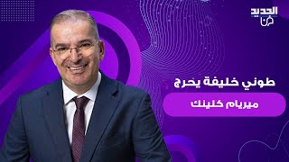 طوني خليفة يحرج ميريام كلينك بهذا السؤال وهي تفقد اعصابها أوعى تغلط [upl. by Garibald592]