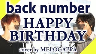 back number「HAPPY BIRTHDAY」（cover by MELOGAPPA）フル歌詞付き【ドラマ「初めて恋をした日に読む話」主題歌】ハッピーバースデーバックナンバー [upl. by Annaya]