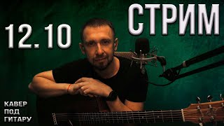 Онлайн трансляция снова пою ваши любимые песни12102024 [upl. by Ecela448]