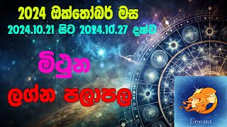 මිථුන ලග්න පලාපල 2024102120241027 Mithuna lagna Palapala2024102120241027 [upl. by Hein83]