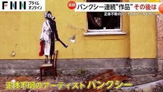 バンクシーの姿をカメラが捉えた？動物9作品を追跡取材で謎のアーティストに迫る…マスクに作業服の人物が本人？ [upl. by Anahsit]