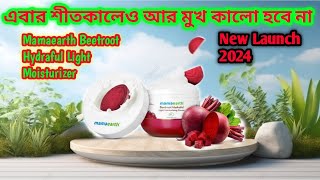 Skin Whitening Moisturizer For Winter Mamaearth Beetroot Hydraful light Moisturizer New launch [upl. by Vtarj402]