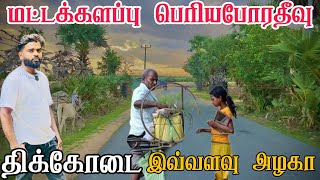 மட்டக்களப்பு பெரியபோரதீவு  திக்கோடை  Pk vlogs Tamil  batticaloa 2024 pkvlogstamil batticaloa [upl. by Jerz]