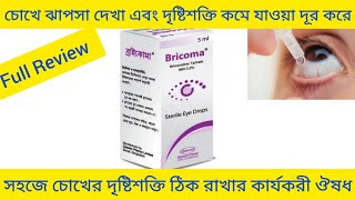 Bricoma Eye DropsBrimonidine Tartrateচোখের দৃষ্টিশক্তি কমে যাওয়া এবং চোখে ঝাপসা দেখা দূর করার ঔষধ [upl. by Fransis427]