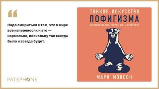 «Тонкое искусство пофигизма» Марк Мэнсон Читает Алекс Лайт Аудиокнига [upl. by Denn668]