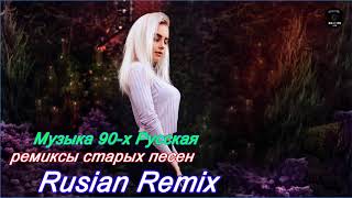 ремиксы популярных песен 🎧 Музыка 2000х Русская Дискотека 90х Русская [upl. by Elyl]