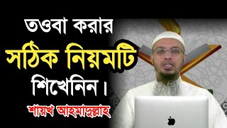 তওবা করার সঠিক নিয়ম l Touba Korar Sothik Niom l Shaikh Ahmadullah l BDHR Media [upl. by Schuster]