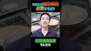 仮想通貨投資で確定申告は必要？ 仮想通貨 税金 確定申告 [upl. by Hctim]