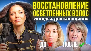 КАК ВОССТАНОВИТЬ ОСВЕТЛЕННЫЕ ВОЛОСЫ УКЛАДКА ДЛЯ БЛОНДИНОК  РЕАЛИТИ ШОУ ТАТЬЯНЫ ГИРШ [upl. by Mara]