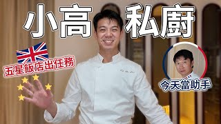 小高私廚五星飯店出任務  倫敦塔橋四季酒店別墅型套房做料理Four Seasons Hotel London at Tower Bridge [upl. by Kerge]