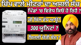 ਚਿੱਪ ਵਾਲਾ ਮੀਟਰ  What are Smart Meters  Chip Wala Meter  Smart Prepaid Meter in Punjab  PSPCL [upl. by Ynot]