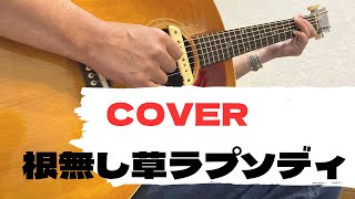 山崎まさよしさん【根無し草ラプソディー】 ギター弾き語り coverギター カバー 212100 [upl. by Jacinta]