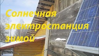 Солнечная электростанции 480 ватт зимойSolar station at the cottage in winter [upl. by Ahtenak]