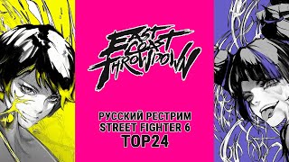 East Coast Throwdown 2024 SF6 TOP24  русский рестрим [upl. by Eerrahs]