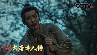 杜甫九死一生写就时代名篇《春望》 绘尽人世沧桑！ CCTV「宗师列传·大唐诗人传」 [upl. by Traggat450]