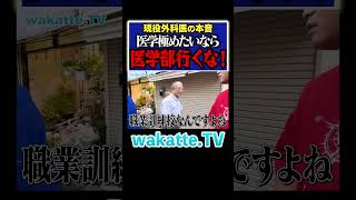 【医学部はダメ？】現役外科医が学歴を語る！？ Shorts 医学部 九州 松陰神社 [upl. by Lustig]