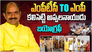 ఎంపిటిసి TO ఎంపి  Kalisetti AppalaNaidu Biography in Telugu  Politician Biography  Aadhan [upl. by Lesli]