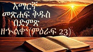 አማርኛ መጽሐፍ ቅዱስ በድምጽAmharic Audio Bible quotዘኍልቍ ምዕራፍ 23quot Numbers chapter 23 [upl. by Kurtzman]