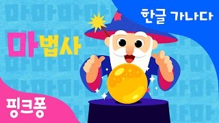 마  마법사가 마수리  한글 가나다  핑크퐁 한글송  핑크퐁 인기동요 [upl. by Innis629]