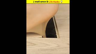 3 सबसे कमाल के Life Hacks 😱  shortbeta shortfeed 5MinuteCraftsYouTube [upl. by Audre]