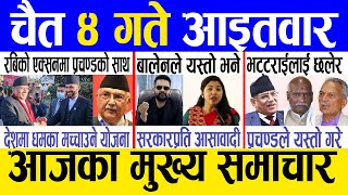 Today news 🔴 nepali news  aaja ka mukhya samachar nepali samachar live  Chaitra 4 gate 2080 [upl. by Carney528]