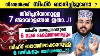 സിഹ്ർ ബാധിച്ചിട്ടുണ്ടോ എന്ന്തിരിച്ചറിയാനുള്ള 7 അടയാളങ്ങളും സിഹ്റ് ബാത്തിലാക്കാനുള്ള 6 വഴികളും  Sihr [upl. by Ebaj177]