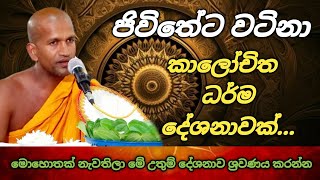 අනිවාර්යයෙන් ඔබ ඇසිය යුතු කාලීන ධර්ම දේශනාවක්  kagama sirinanda thero [upl. by Pirri964]