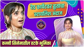 Interview  Hruta Durgule  रेड कार्पेटवर हृताचा स्टायलिश अंदाज  Pravah Picture Puraskar [upl. by Arama921]