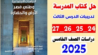 حل كتاب المدرسه صفحه 24 و 25 و 26 و 27 دراسات اجتماعيه الصف الخامس الترم الاول 2025 [upl. by Criswell]