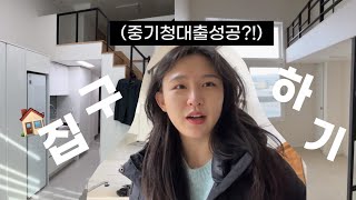 인생 첫 자취 일단 집부터 구해보자ㅣ중기청 전세대출 정보ㅣ독립일기 ep1 [upl. by Adnalu]