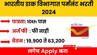 India Post Office Recruitment 2024  10th Pass Jobs भारतीय डाक विभागात पर्मनंट भरती 2024 [upl. by Nwahsiek]